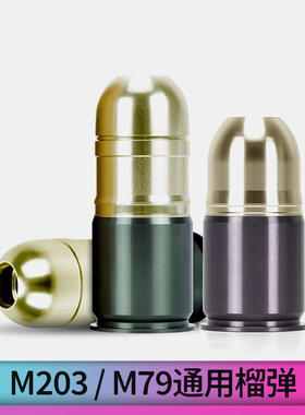 榴弹 散弹 40mm直径 M203下挂通用发射器M79软弹 冷 金属创研玩家