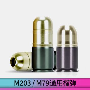 冷 榴弹 M203下挂通用发射器M79软弹 40mm直径 金属创研玩家 散弹