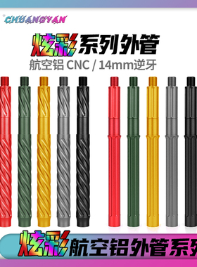 14外管金属竞技悬浮管 通用套管 红色金色航空铝CNC 创研玩家