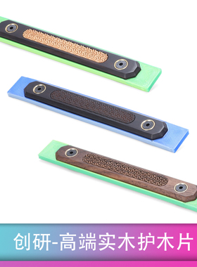 创研古风护木片MLOK通用高端实木材质 CNC雕刻经典纹路品味拉满