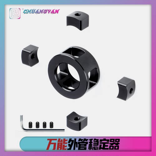 创研玩具配件19mm外管通用稳定器