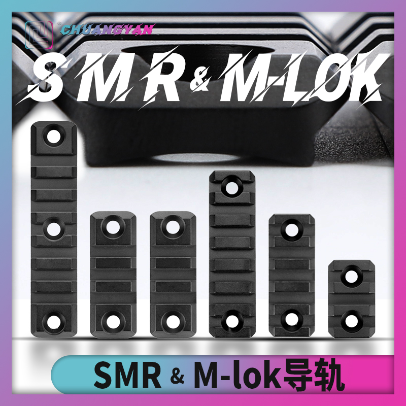 Mlok导轨smr导轨片金属CNC皮轨20mm护木支架通用战术配件创研玩家-封面