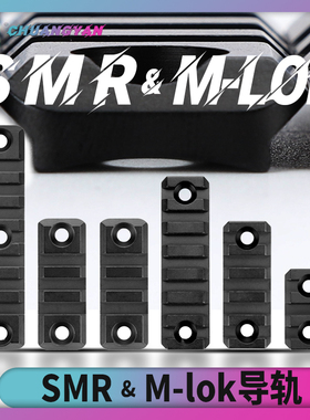 Mlok导轨smr导轨片金属CNC皮轨20mm护木支架通用战术配件创研玩家