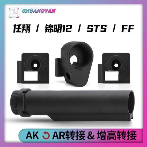 创研玩具配件AK后托转接全金属