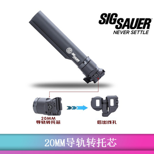 西格绍尔还原造型 后出线 创研玩家 20MM导轨转托芯 MCX托芯转接
