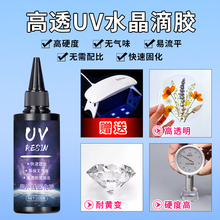 uv滴胶 高透明速干手工diy流麻水晶封层制作材料热缩片手机壳干花标本树脂硬胶免配比耐黄紫外线光固化UV胶水