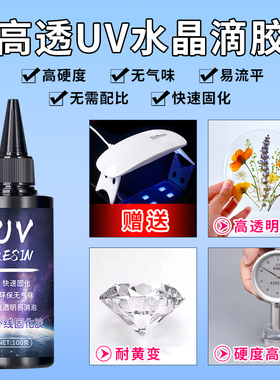 uv滴胶 高透明速干手工diy流麻水晶封层制作材料热缩片手机壳干花标本树脂硬胶免配比耐黄紫外线光固化UV胶水