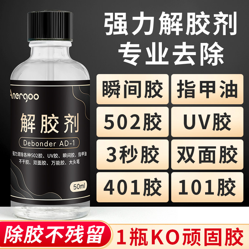 安尔固502解胶剂丙酮清洗剂 强力高效多功能溶解剂 去除手机屏幕衣服家具清除剂3秒瞬间胶卸美甲101胶脱胶水