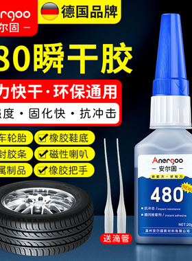 480橡胶轮胎修补专用胶水 安尔固粘橡胶鞋底橡胶粘金属木材铁磁铁塑料皮革汽车胶水黑色强力胶