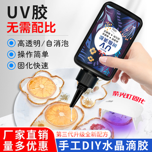 UV滴胶 高透明紫外线固化手工diy封层胶速干流麻制作材料耐黄uv胶水晶滴胶热缩片干花手机壳树脂胶免配比胶水