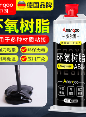 环氧树脂黑色ab胶 Anergoo强力型多功能粘金属陶瓷铁不锈钢玻璃大理石木头塑料修补剂多功能粘得牢万能焊接胶