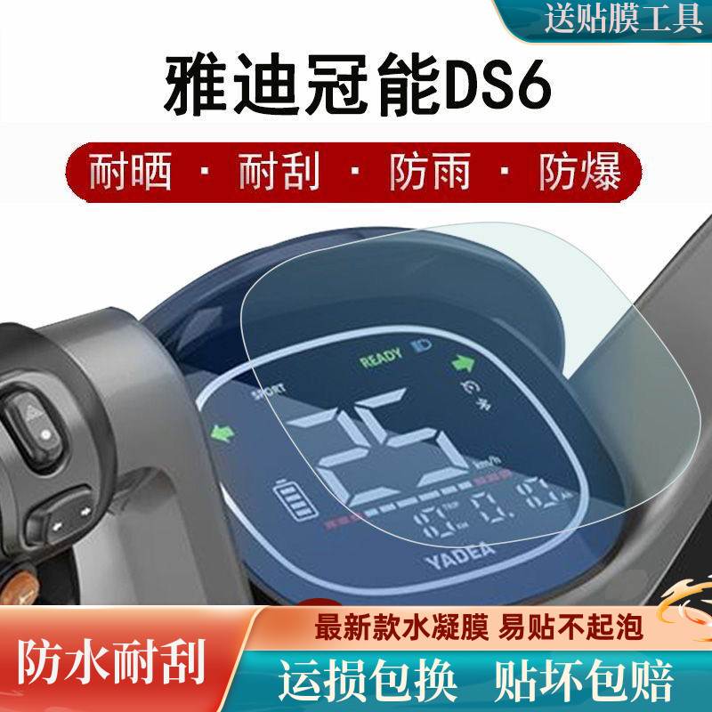 雅迪冠能DS6仪表贴膜冠能Li-DS6智趣版保护膜TDT1329Z电动车贴膜使用感如何?