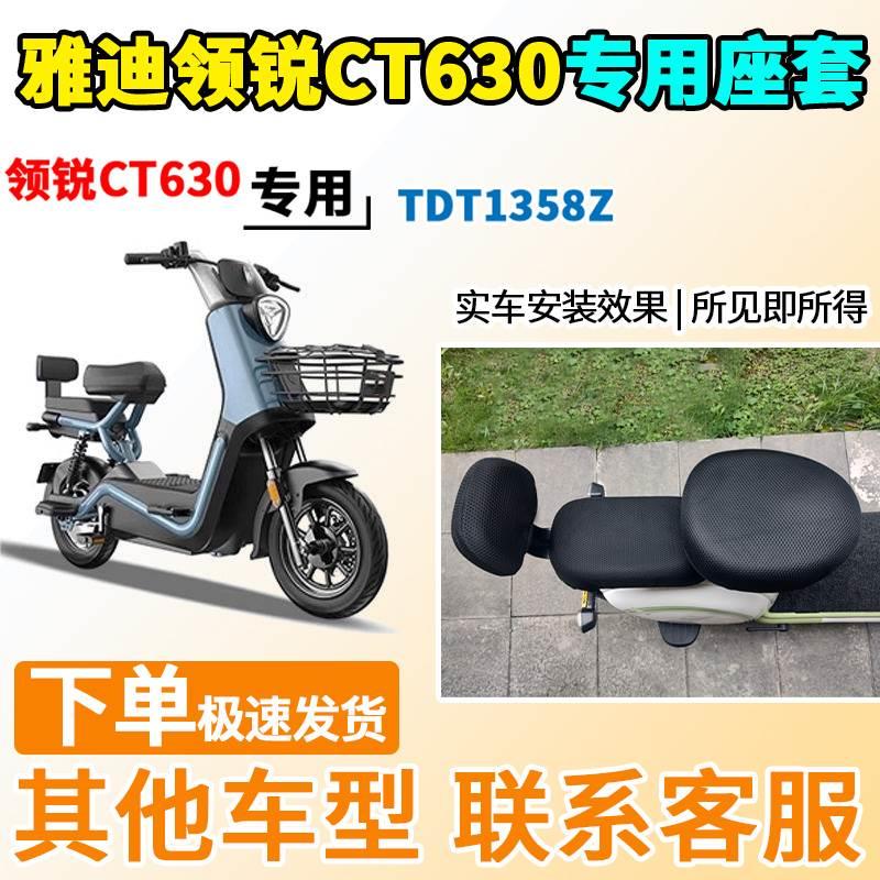 适用于雅迪领锐CT630座套TDT1358Z电动车坐套电瓶车隔热防晒防水