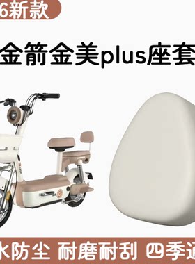 【金箭金美plus专用皮革坐套】