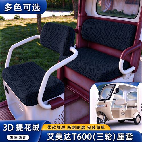 艾美达T600电动三轮车座套