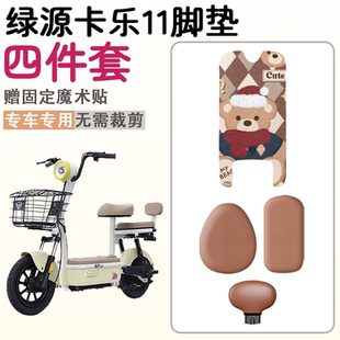 适用于绿源卡乐11脚踏垫坐垫防水耐磨三件套电动车改装饰品配件