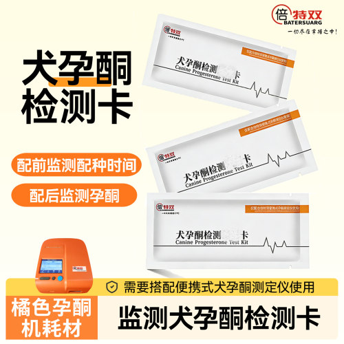 倍特双橘色孕酮测定仪耗材孕酮卡