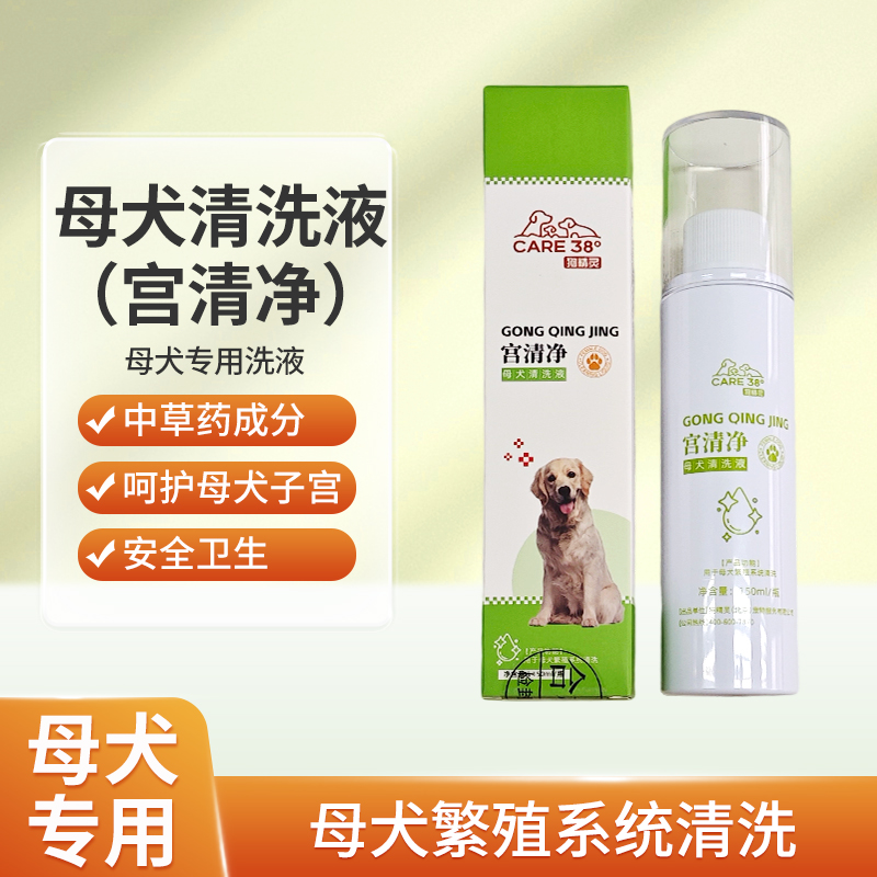 母犬清洁液犬用去除炎症清洁子宫清洁液狗用护理液产后护理输精