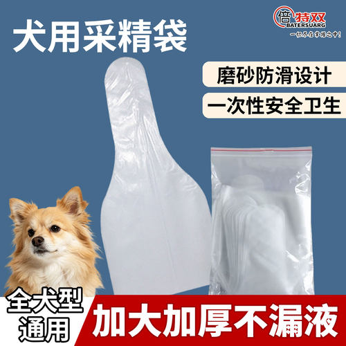 犬用一次性采精袋公犬收集精液
