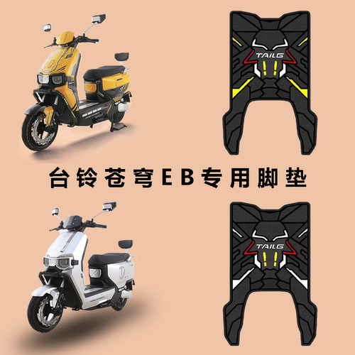 适用台铃苍穹EB脚垫电动车改装配件专用加厚防水脚踏垫苍穹eb脚垫
