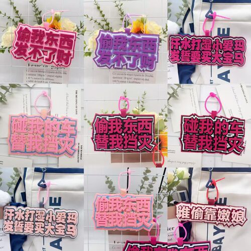 电动车摩托车无纺布挂件饰品车载偷我东西替我挡灾织布警示装饰牌