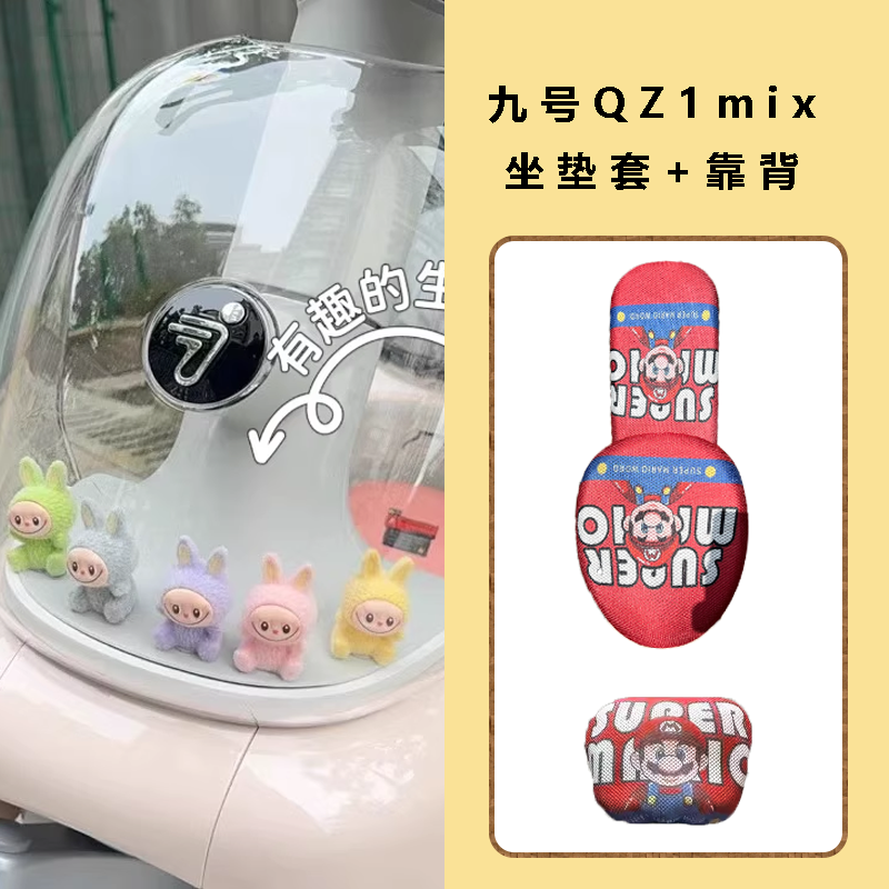 适用九号qz1mix坐套9号电动车夏季防晒防烫电瓶车坐垫套装饰配件