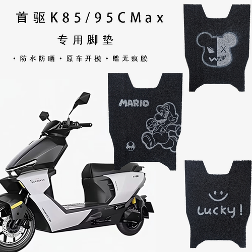 适用首驱K85C电动车PVC丝圈防水防滑脚垫首驱k95CMAX脚踏改装配件