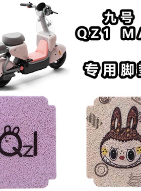 适用于九号电动车QZ1MIX脚垫qz1mix防水防滑脚踏垫脚踩垫踏板垫