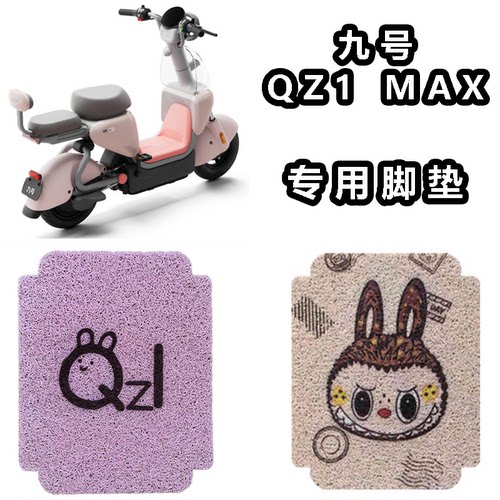 适用于九号电动车QZ1MIX脚垫qz1mix防水防滑脚踏垫脚踩垫踏板垫