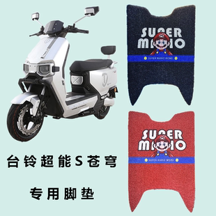适用台铃超能S苍穹脚垫CE版 电动车专用脚垫丝圈防水防滑踏板垫