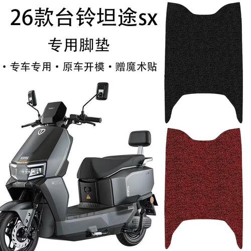 适用于26款台铃超能6·坦途SXDQ10E版KS电动车专用防刮耐磨脚垫