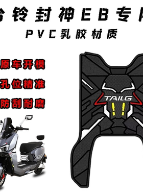 适用于台铃封神EB电自版脚垫电动车踏板垫火眼机甲3专用橡胶脚垫