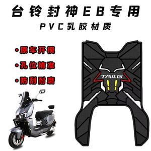 适用于台铃封神EB电自版脚垫电动车踏板垫火眼机甲3专用乳胶脚垫