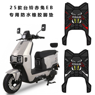 适用台铃火眼机甲3赤兔2025电瓶电动车专用脚垫脚踏垫改装饰配件