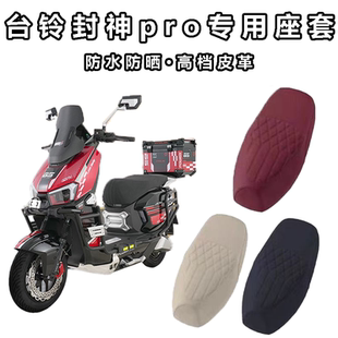 适用于台铃封神pro电动车皮革防水防晒座垫套防刮耐磨脚垫装饰