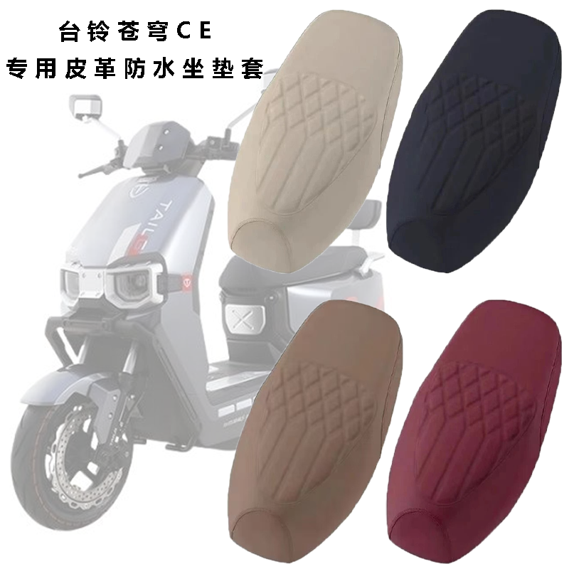 适用台铃苍穹CE电动车菱形皮革座垫套防水防晒苍穹电摩版座套装饰