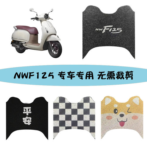 专用五羊本田nwF125脚垫