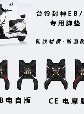 适用台铃封神EB/CE电动车橡胶防水防滑脚垫个性机甲风脚踏垫装饰