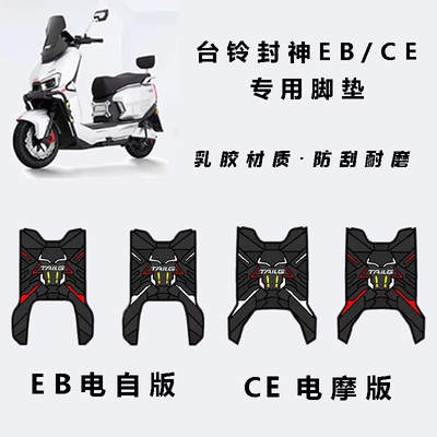 适用台铃封神EB/CE电动车橡胶防水防滑脚垫个性机甲风脚踏垫装饰