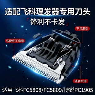 适配飞科理发器刀头FC5808/FC5809博锐PC1905电推剪剃头刀头