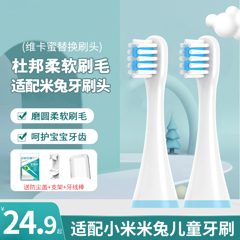 适配小米米兔儿童电动牙刷头MES801/素士C1替换头通用软毛