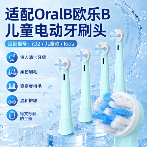 适配oral-b欧乐B电动牙刷头史迪仔io2儿童3770通用io全系替换头
