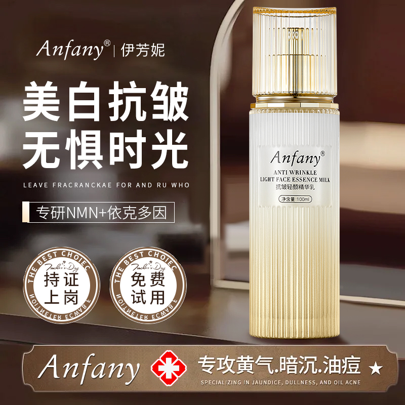 伊芳妮抗皱轻颜精华乳抗衰老紧致淡纹提亮非美白补水保湿改善暗沉