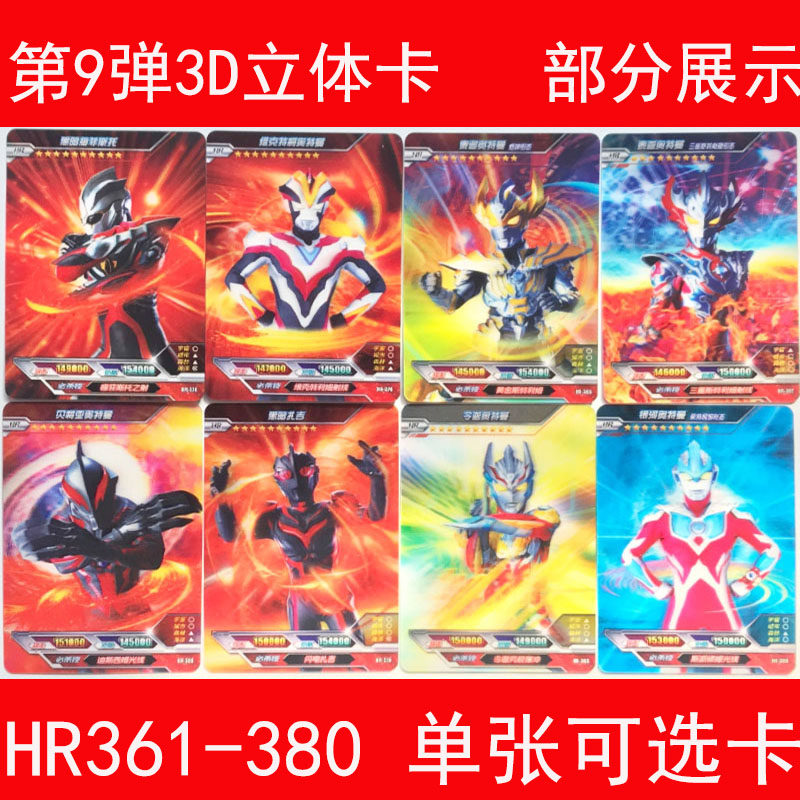 奥特曼卡片3d立体第9弹hr卡令迦奥特曼hr361-380泰迦怪兽卡单卖