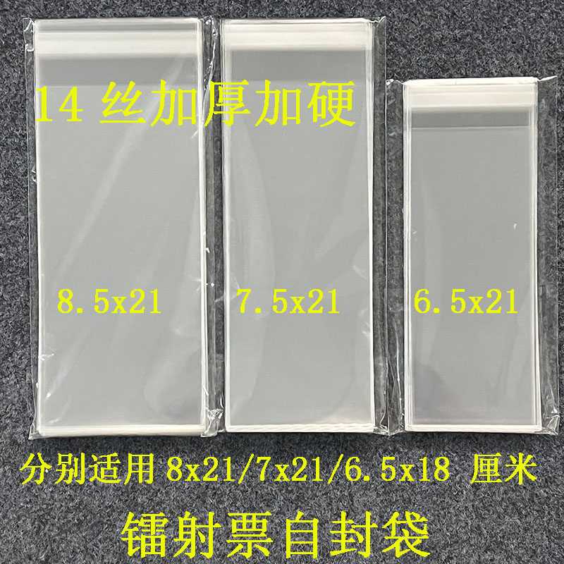 镭射票自粘袋14丝加厚加硬20丝21x8 21x7 18x6票根保护膜自封袋 模玩/动漫/周边/娃圈三坑/桌游 动漫挂件/文具 原图主图