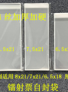 镭射票自粘袋14丝加厚加硬20丝21x8 21x7 18x6票根保护膜自封袋