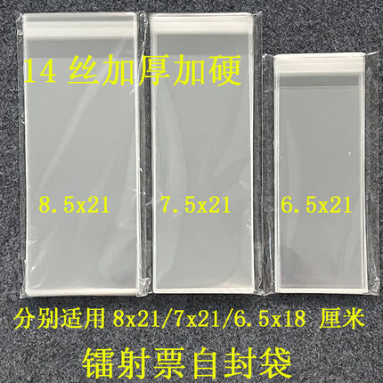 镭射票自粘袋14丝加厚加硬20丝21x8 21x7 18x6票根保护膜自封袋