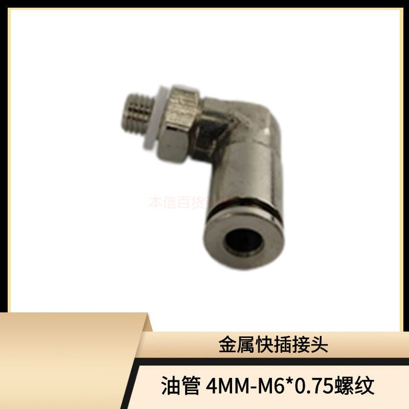 4厘气管油管快速接头4MM 弯快插气管接头M6*0.75直角金属快插接头