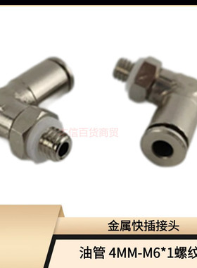 PD406油路金属快速接头4厘 90度 M6*1外螺纹油管快插直角接头