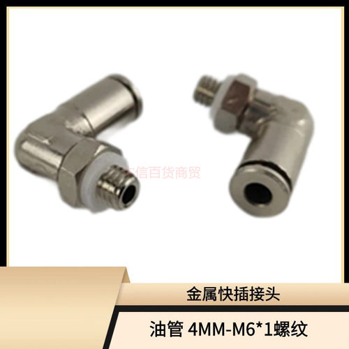 PD406油路金属快速接头4厘 90度 M6*1外螺纹油管快插直角接头
